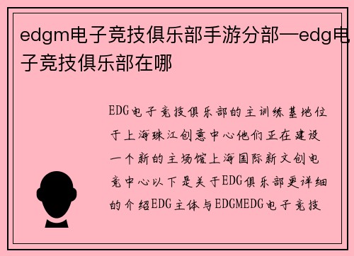 edgm电子竞技俱乐部手游分部—edg电子竞技俱乐部在哪
