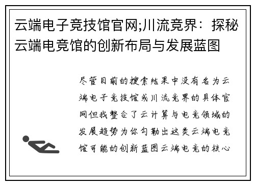 云端电子竞技馆官网;川流竞界：探秘云端电竞馆的创新布局与发展蓝图